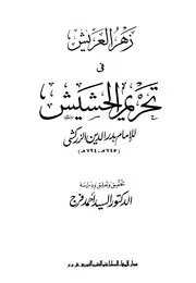 غلاف زهر العريش في تحريم الحشيش