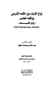 زواج الفرند بين حكمه الشرعي وواقعه المعاصر 'زواج الأصدقاء' عبد الملك بن يوسف المطلق
