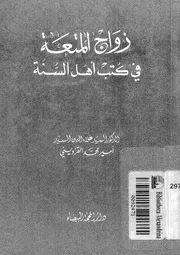 زواج المتعة في كتب أهل السنة للسيدأمير محممد القزويني
