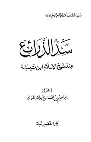 سد الذرائع عند شيخ الاسلام ابن تيمية رسالة جامعية
