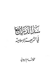 سد الذرائع في الشريعة الإسلامية