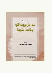 سد الذرائع وعلاقتها بمقاصد الشريعة