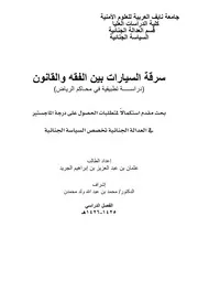 سرقة السيارات بين الفقه والقانون