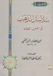 سلاسل الذهب في أصول الفقه