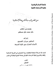 سن الضرائب في الشريعة الإسلامية
