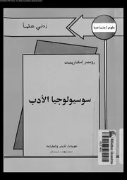 سوسيولوجيا الأدب