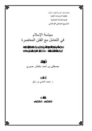 سياسة الإسلام في التعامل مع الفتن المعاصرة