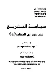 سياسة التشريع عند عمر بن الخطاب