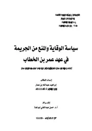 سياسة الوقاية والمنع من الجريمة في عهد عمر بن الخطاب