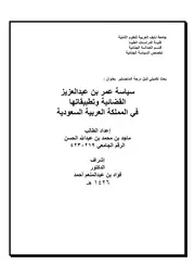 سياسة عمر بن عبدالعزيز القضائية