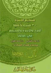 كتاب 3629 مشاريع الأسرة 30 مشروعا نافعا للفرد والأسرة والمجتمع في رمضان