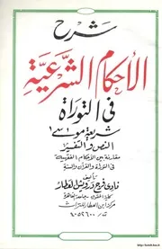 شرح الأحكام الشرعية في التوراة شريعة موسى عليه السلام مقارنة بالأحكام الفقهية في القرأن والسنة