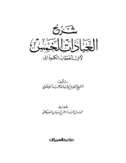 شرح العبادات الخمس الكلوذاني