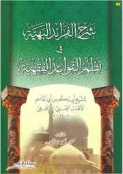 شرح الفرائد البهية في نظم القواعد الفقهية