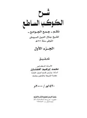 الكوكب الساطع نظم جمع الجوامع