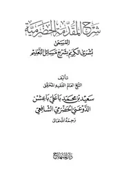 شرح المقدمة الحضرمية المسمى بشرى الكريم بشرح مسائل التعليم باعشن ط دار المنهاج