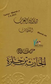 كتاب 3683 معلقة الحارث بن حلزة ديوان العرب