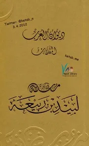 كتاب 3685 معلقة لبيد بن ربيعة ديوان العرب