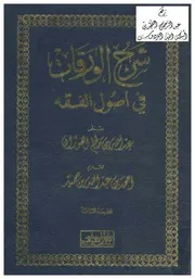 شرح الورقات في أصول الفقه ، عبد الله بن صالح الفوزان ، تقديم أحمد بن عبد الله بن حميد ، دار المسلم