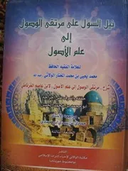 شرح الولاتي على مرتقى الوصول لابن عاصم الأندلسي ناقص