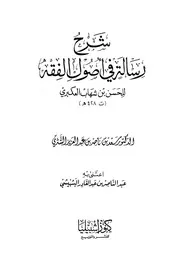 شرح رسالة في أصول الفقه للعكبري للشيخ سعد الشثري