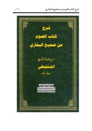 شرح كتاب الصوم من صحيح البخاري العلامة محمد محمد المختار الشنقيطي