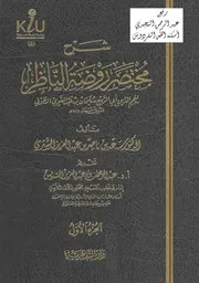 شرح مختصر روضة الناظر لسليمان الطوفي سعد الشثري