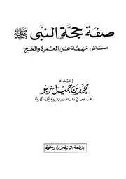 صفة حجة النبي صلى الله عليه وسلم لمحمد جميل زينو