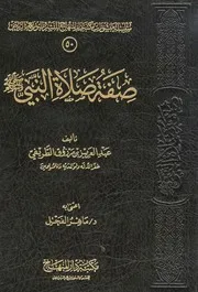 صفة صلاة النبي صلى الله عليه وسلم عبد العزيز الطريفي