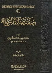 صفة صلاة النبي صلى الله عليه وسلم لـ عبد العزيز الطريفي