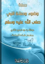 صفة وضوء وصلاة النبي صلى الله عليه وسلم