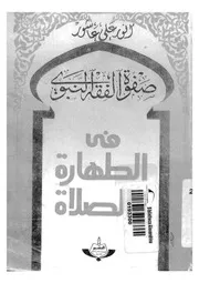 صفوة الفقه النبوي في الطهارة الصلاة لأنور علي عاشور