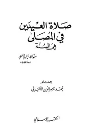 صلاة العيدين في المصلى هي السنة الألباني المكتب الاسلامي