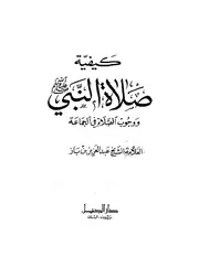 صلاة النبي صلى الله عليه وسلم ووجوب الصلاة جماعة ابن باز
