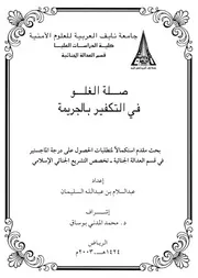 صلة الغلو في التكفير بالجريمة