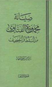صيانة مجموع الفتاوى من السقط والتحريف