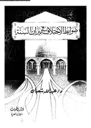 ضوابط الاختلاف في ميزان السنة عبد الله شعبان