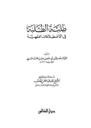 طلبة الطلبة في الاصطلاحات الفقهية عمر بن محمد النسفي