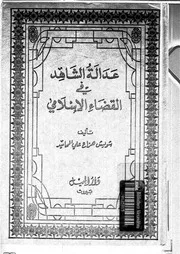 عدالة الشاهد في القضاء الإسلامي