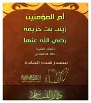 غلاف أم المؤمنين زينب بنت خزيمة