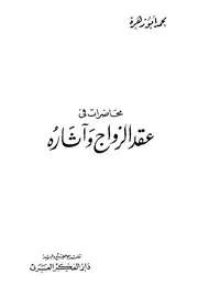 عقد الزواج ابوزهرة
