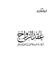 عقد الزواج أركانه وصحته وشروطه