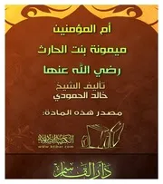 غلاف أم المؤمنين ميمونة بنت الحارث