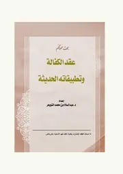 عقد الكفالة وتطبيقاته الحديثة