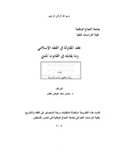 عقد المقاولة في الفقه الإسلامي