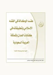 عقد الوكالة في الفقه الإسلامي وتطبيقاته في كتابات العدل بالمملكة