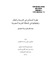 عقوبة المستأمن في الشريعة والنظام وتطبيقاتها