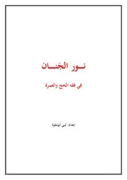 كتاب 3951 نور الجَنان في فقه الحج والعمرة