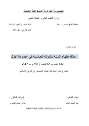 علاقة فقهاء السنة بالدولة العباسية في عصرها الأول 132ه 232ه 750م 847م