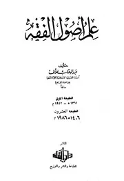 علم أصول الفقه خلاف ط القلم